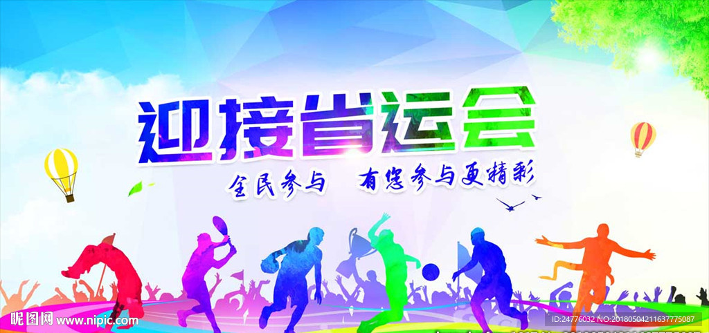 运动会背景板省运动会宣传海报