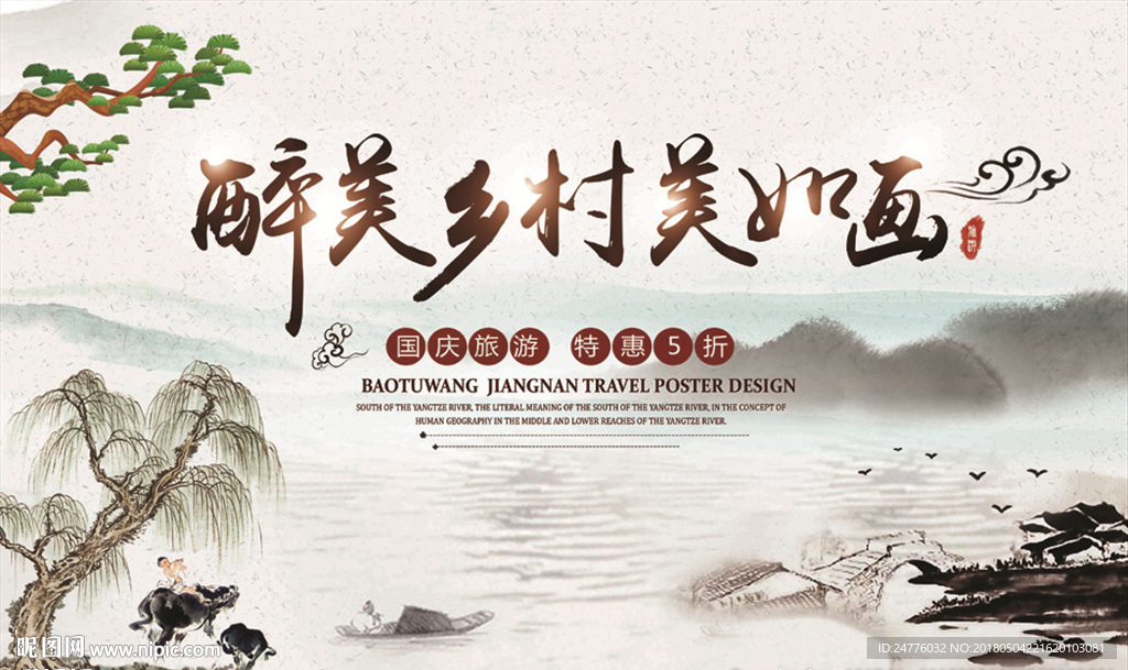 中国风水墨山水旅游宣传海报