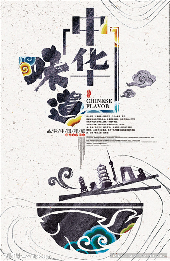 中华味道美食海报