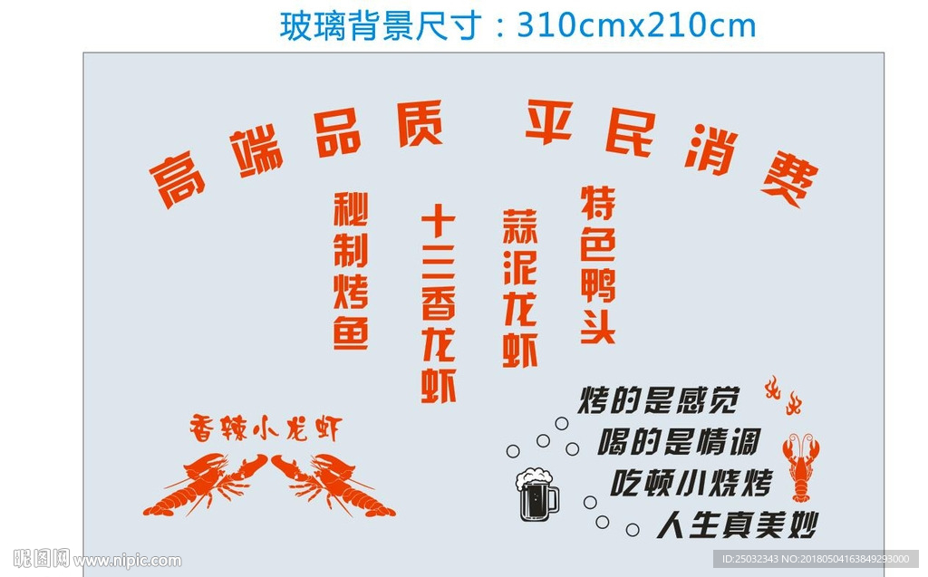 玻璃不干胶烧烤龙虾夜市啤酒烤鱼