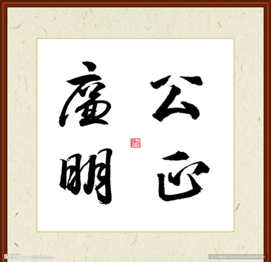 公正廉明字画