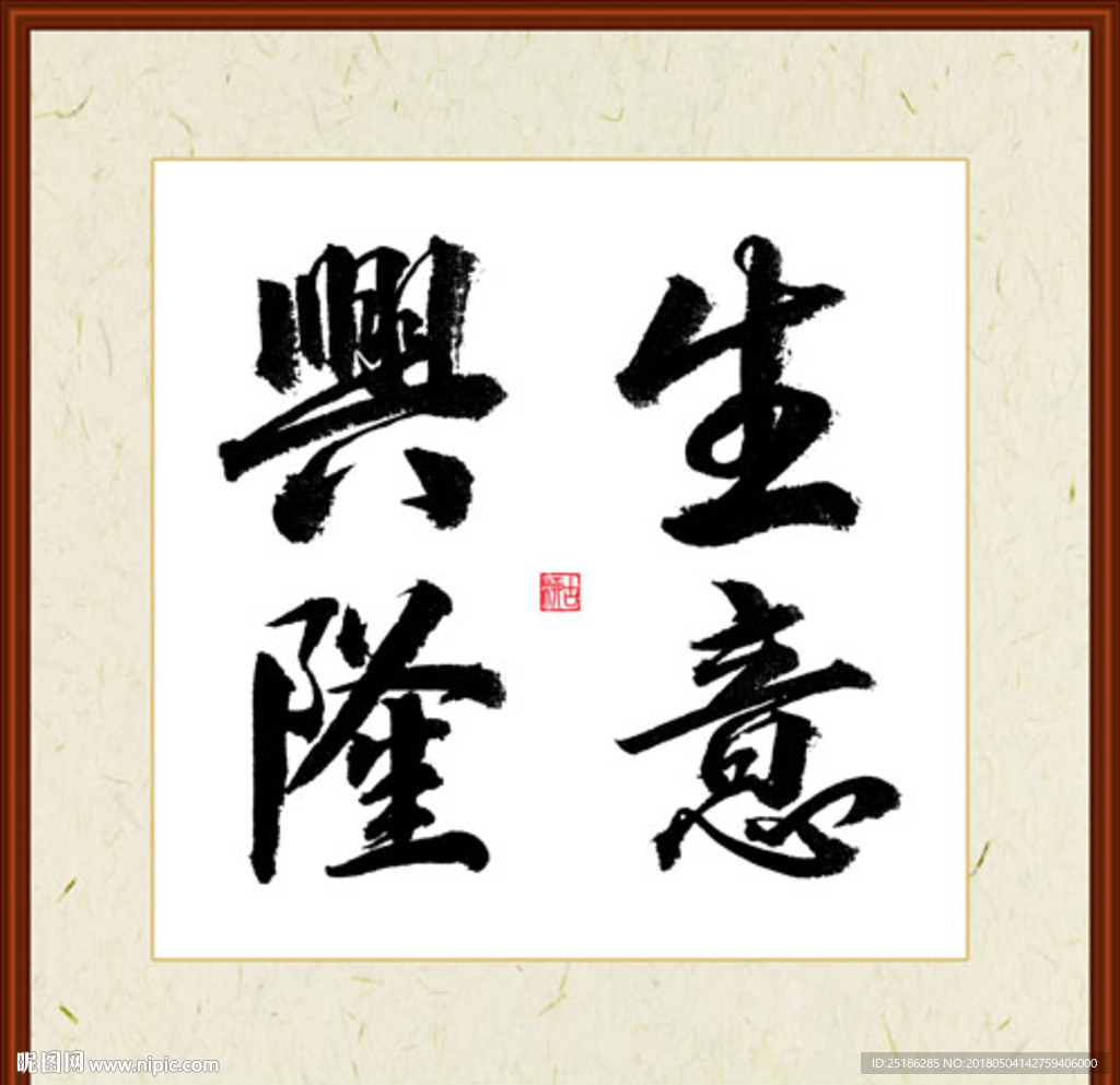 生意兴隆字画