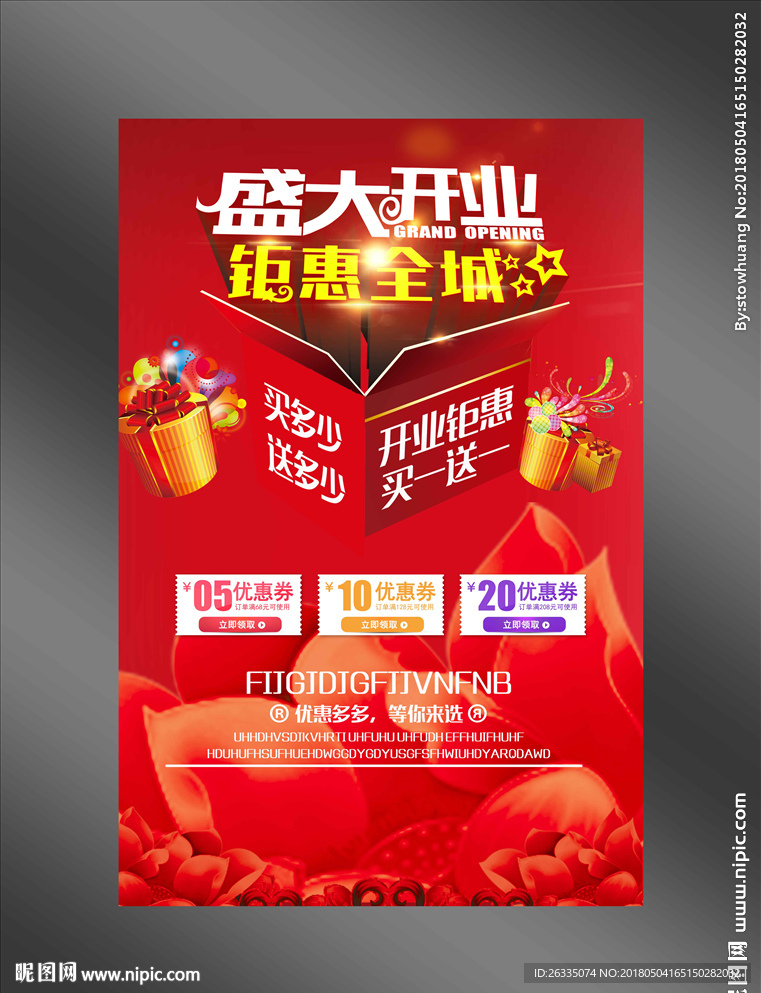 盛大开业海报