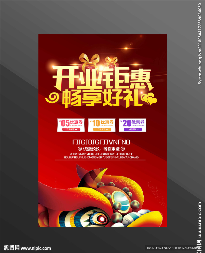 盛大开业海报