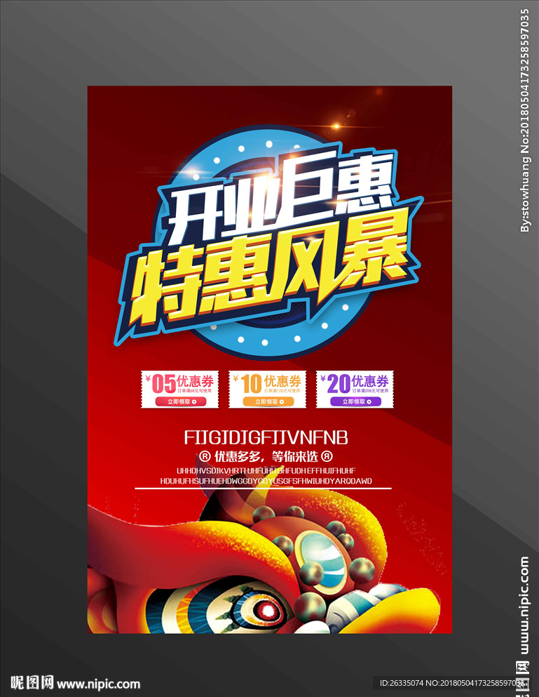 盛大开业海报