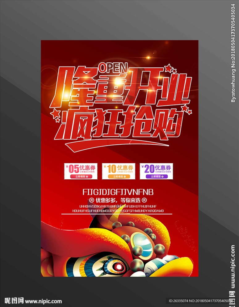 盛大开业海报