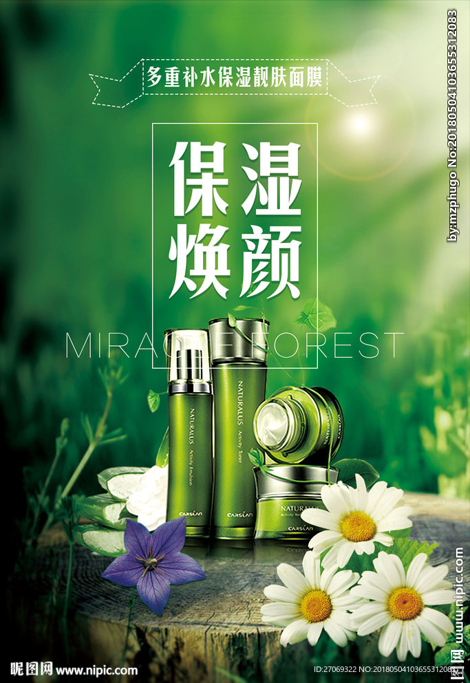 绿色鲜花背景化妆品海报