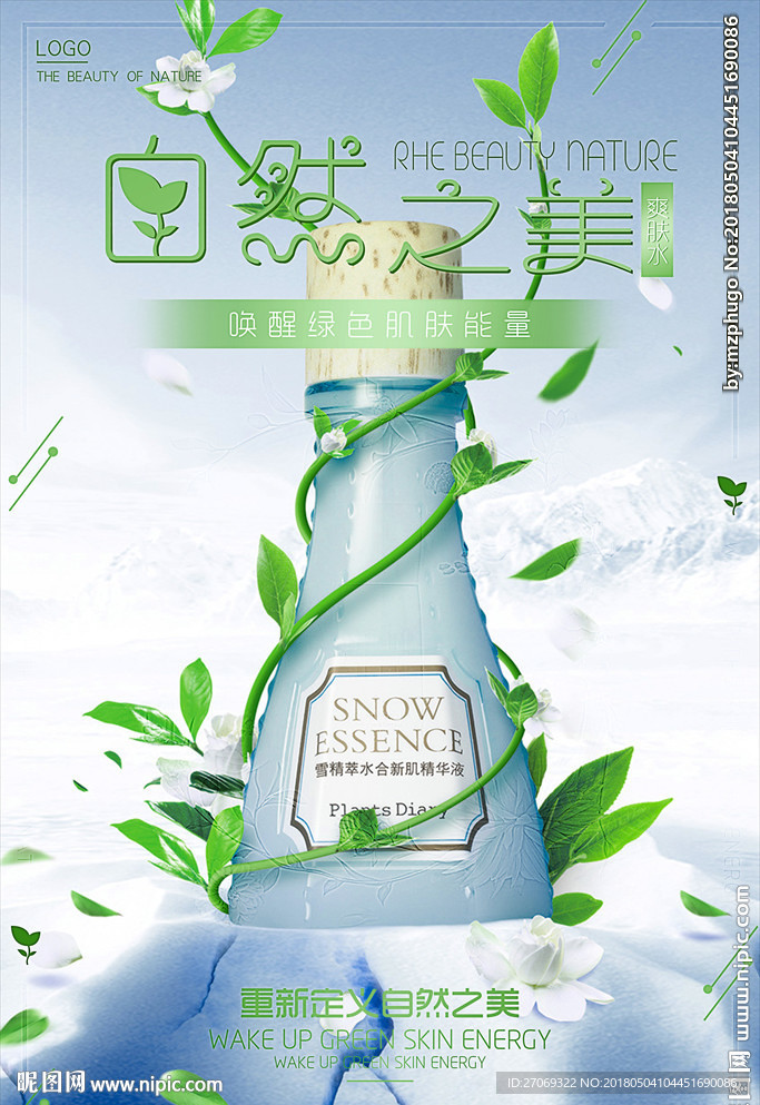 清新绿色植物化妆品海报