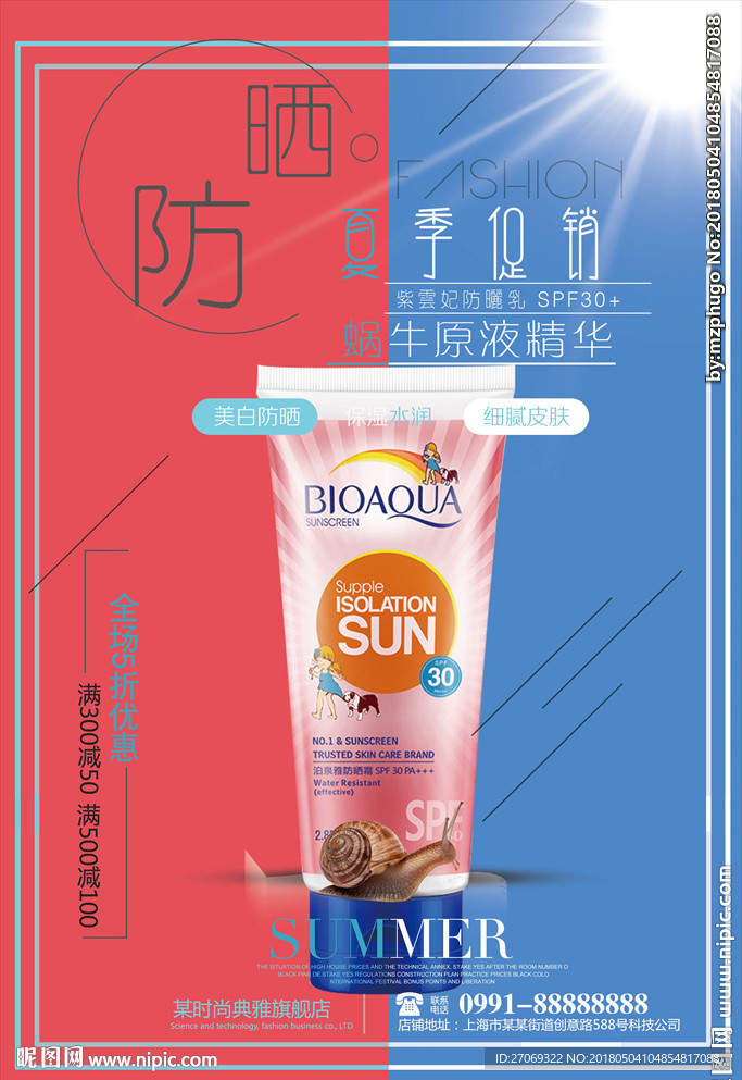 夏日防嗮化妆品护肤品促销海报