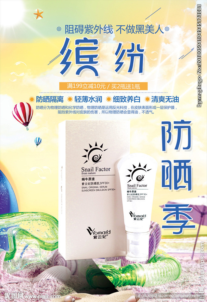 夏日海滩防嗮霜宣传海报