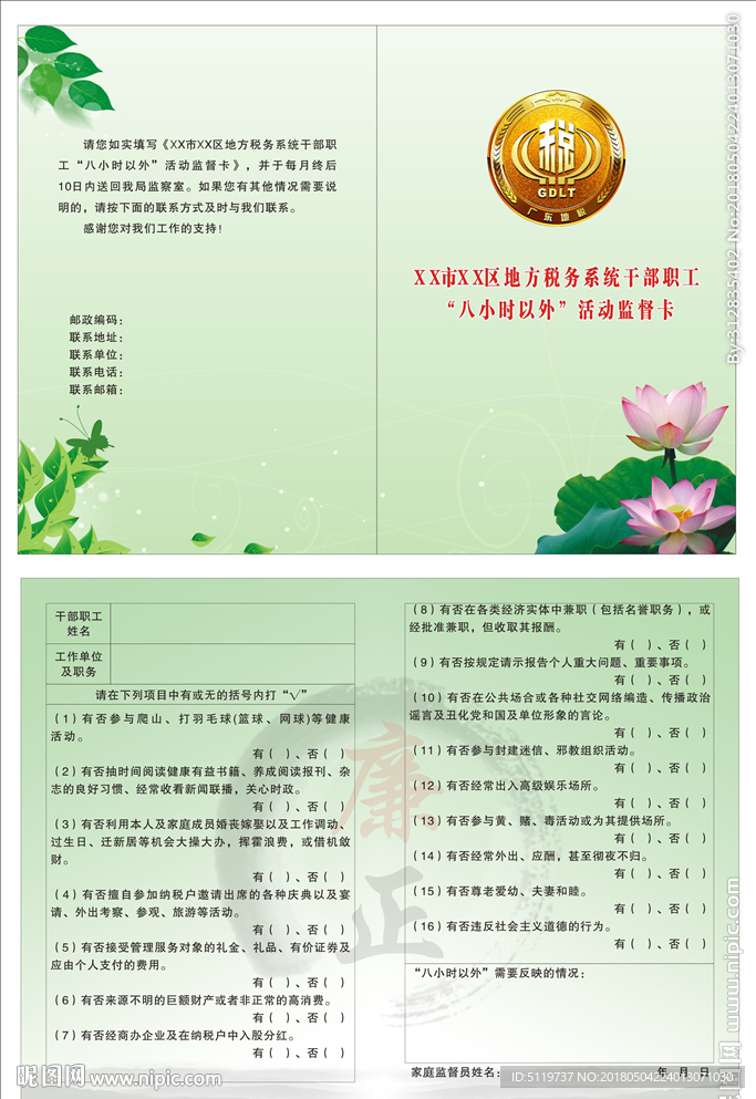 地职工“八小时以外”活动监督卡