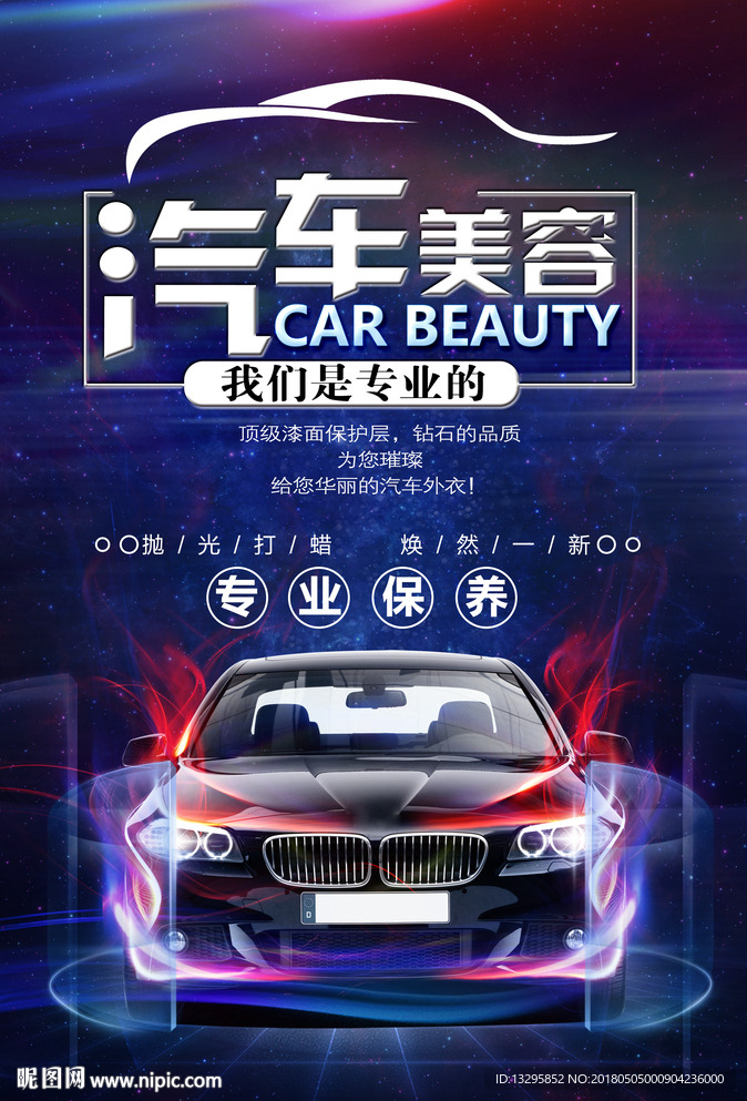 汽车美容海报