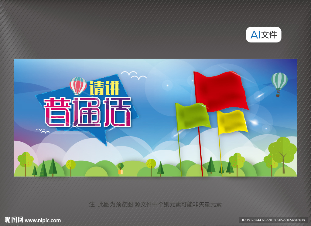 讲普通话