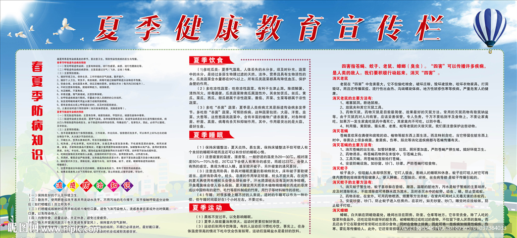 夏季健康教育宣传栏