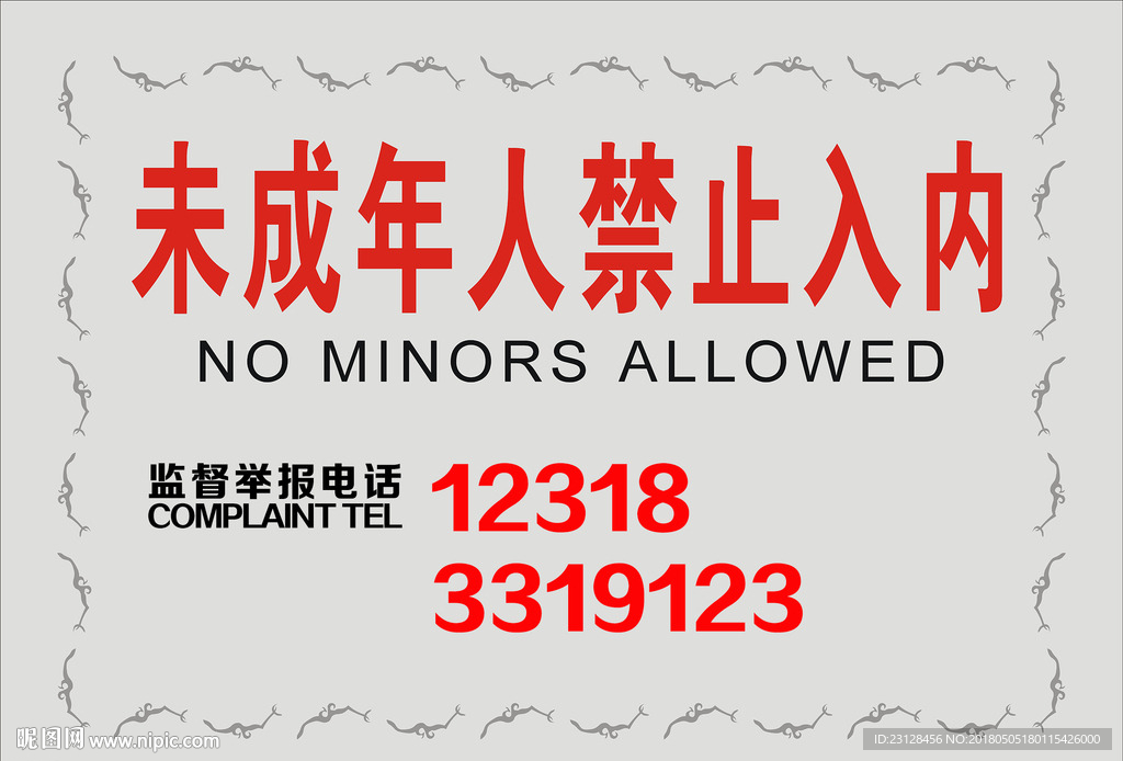 未成年禁止入内