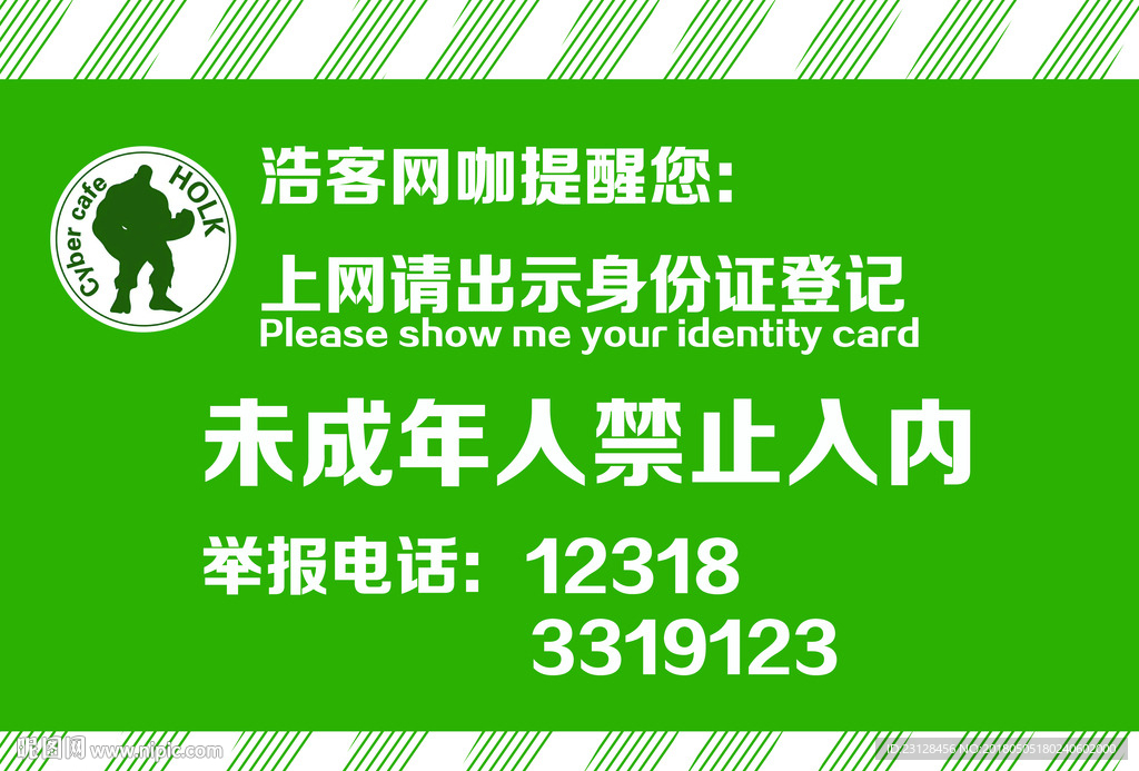 浩克网咖禁止未成年入内 门贴