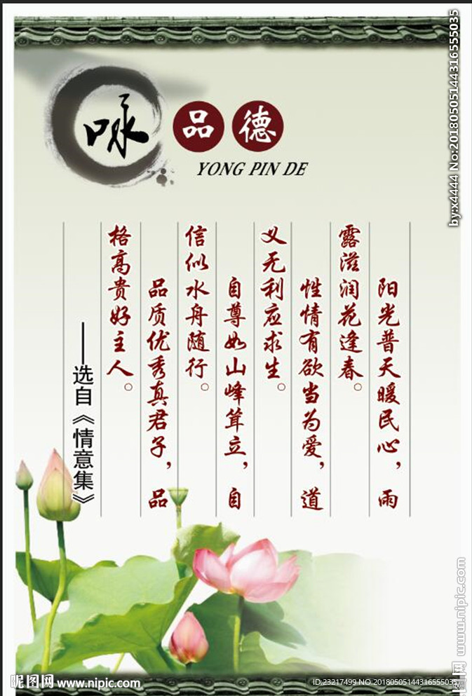 咏品德