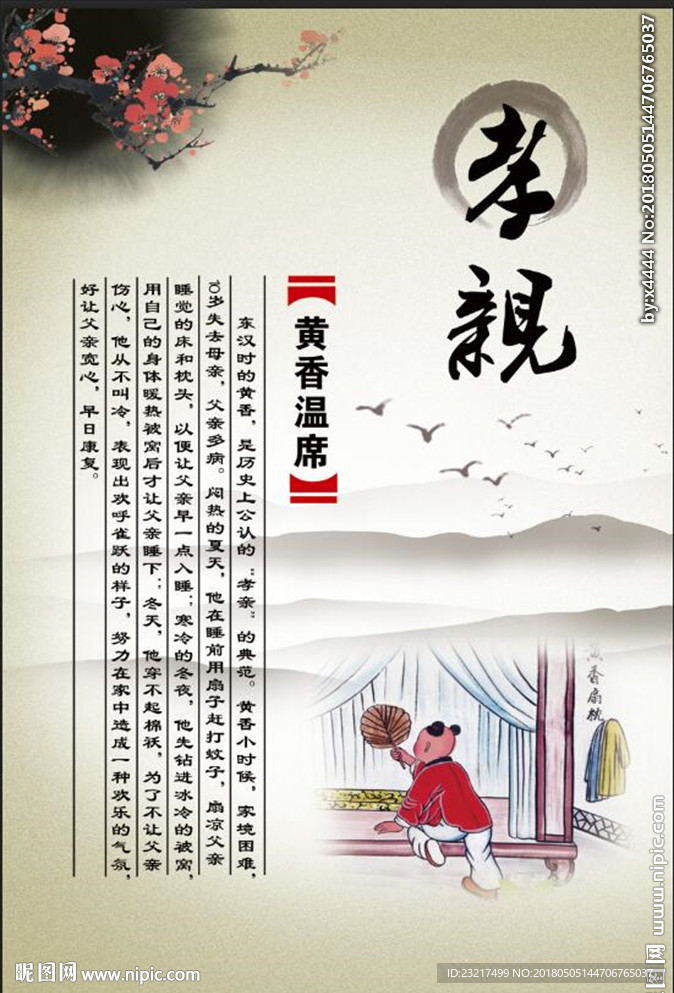 黄香温席