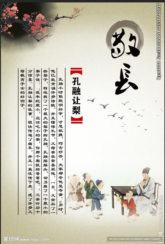 孔融让梨