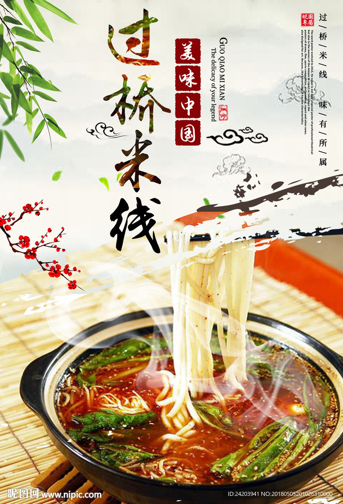 过桥米线海报
