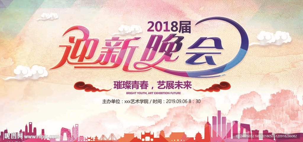 校园迎新晚会宣传海报