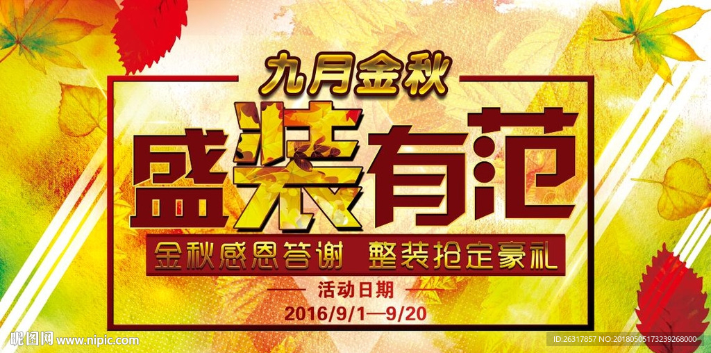 9月金秋盛裝有範海報圖片