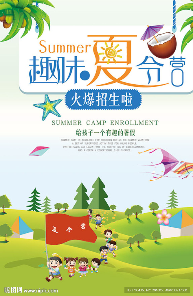 夏令营