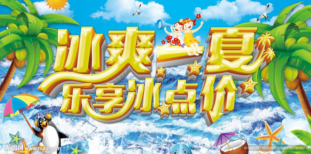 冰爽一夏