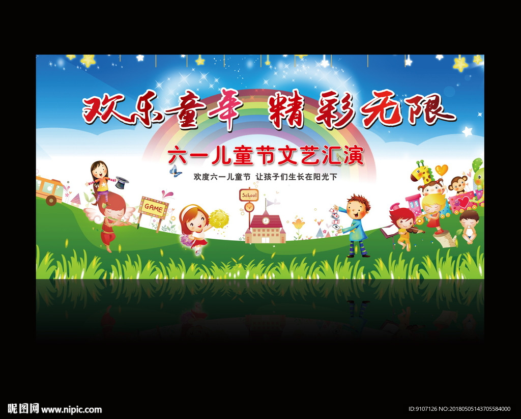六一儿童节文艺汇演
