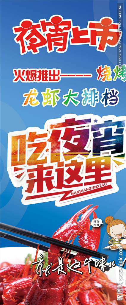 夜宵 龙虾 展架