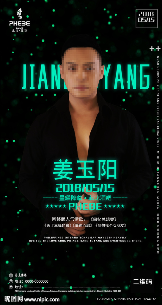 姜玉阳酒吧嘉宾歌手夜店派对海报
