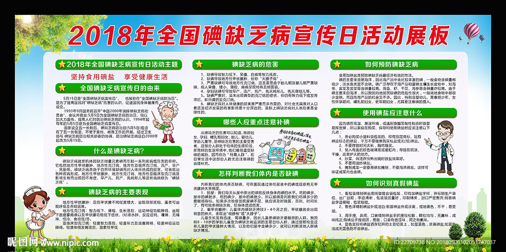 碘缺乏病宣传日