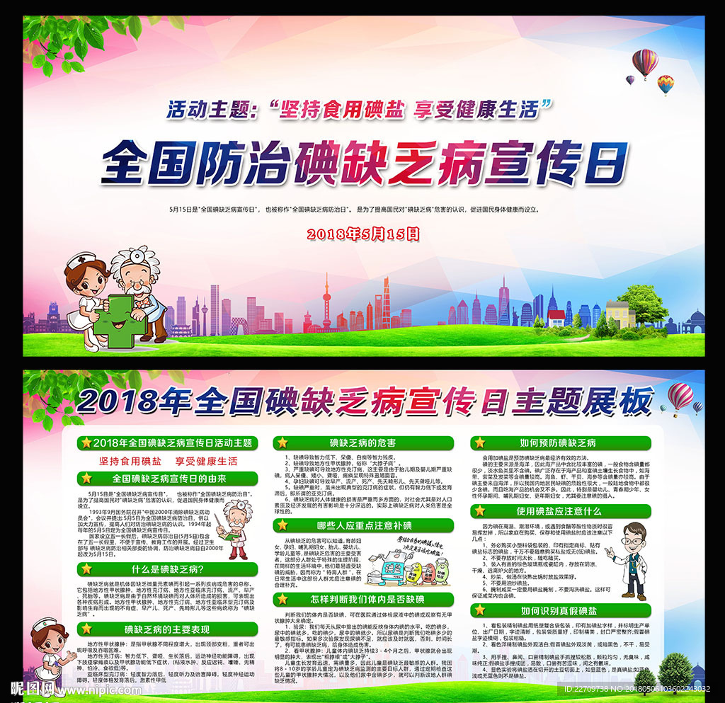 全国碘缺乏病防治日