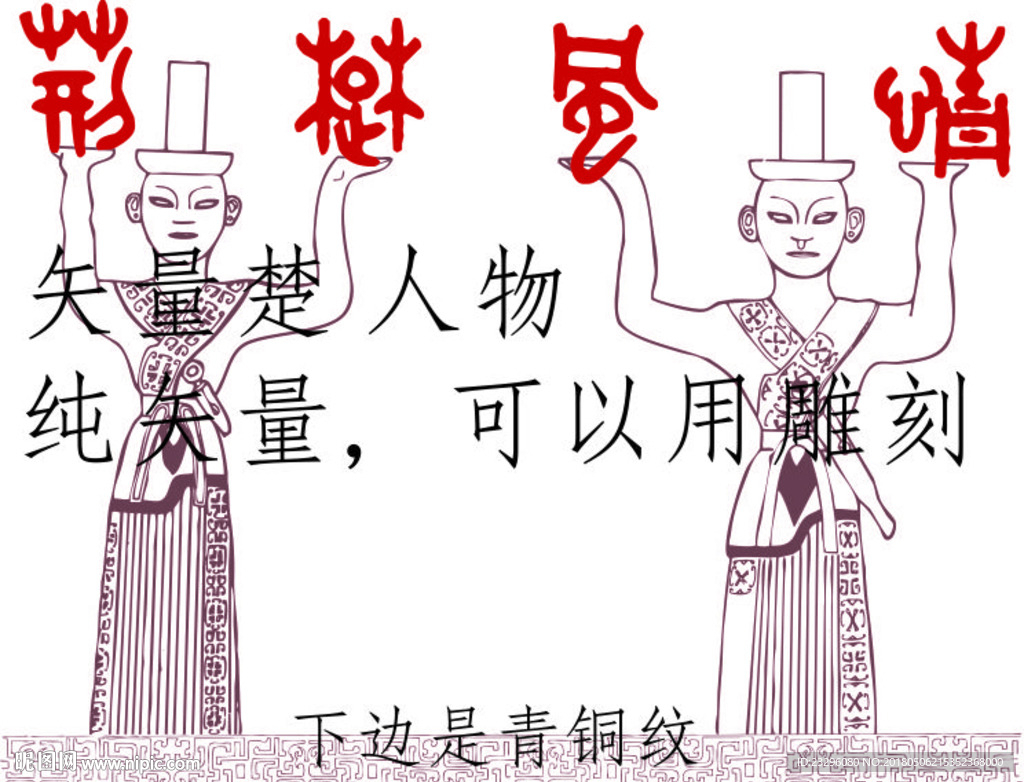 矢量楚人服饰