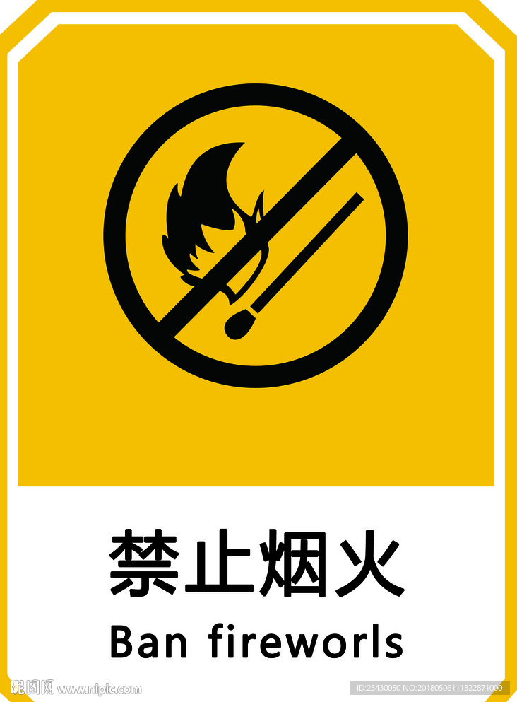 禁止烟火