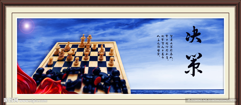 决策