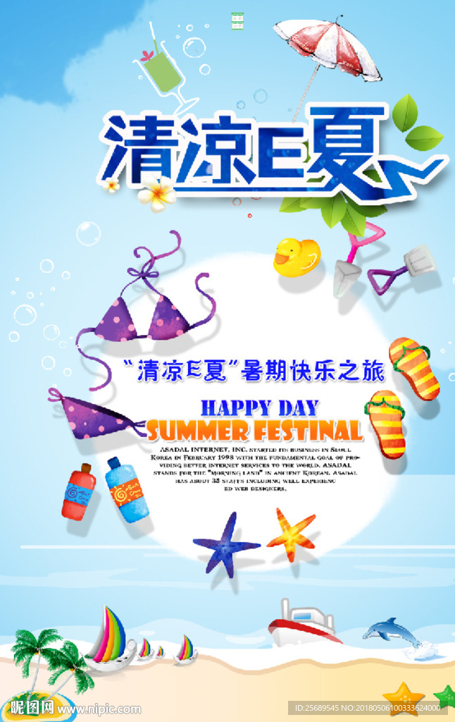 清凉E夏夏日促销海报