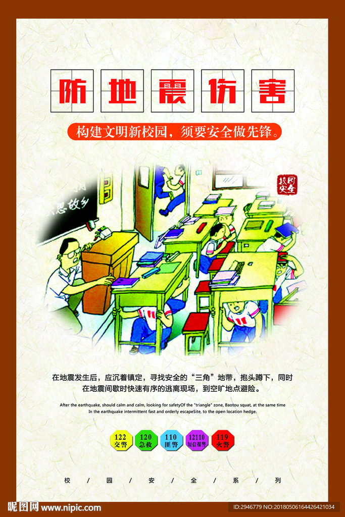 校园安全