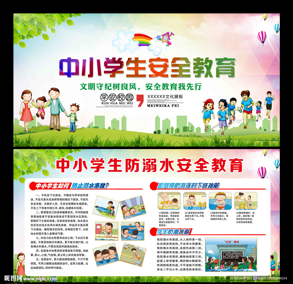 中小学生安全教育