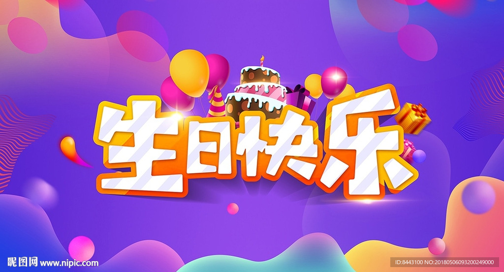 生日快乐形象背景板