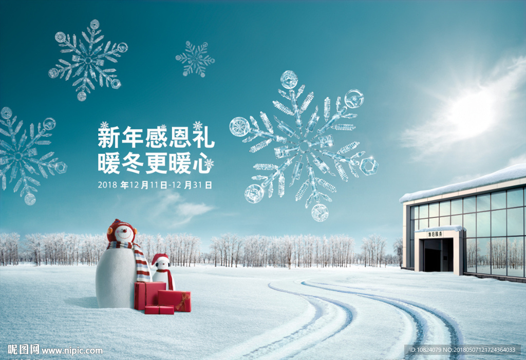 新年感恩礼 暖冬更暖心-海报