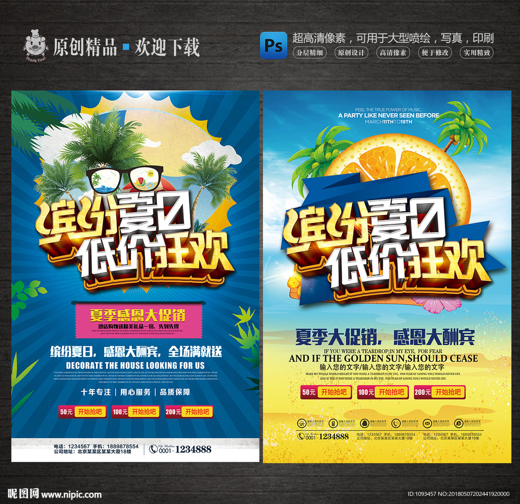 创意夏季促销海报