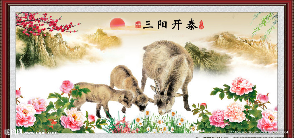 三阳开泰