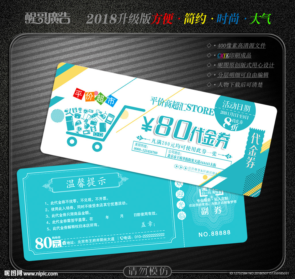 超市代金券