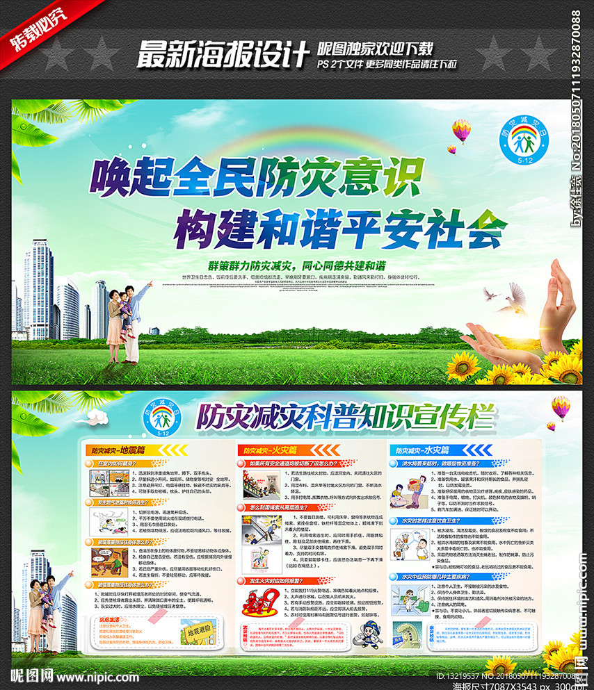防灾减灾