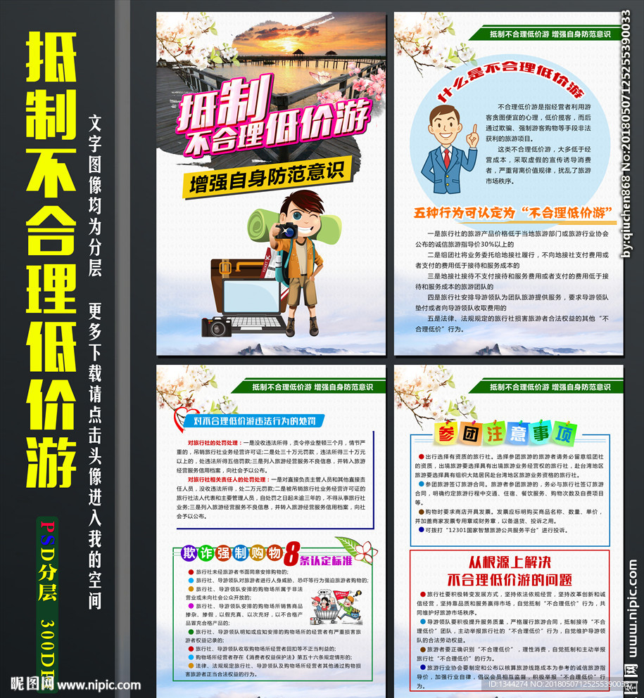 抵制不合理低价游宣传手册