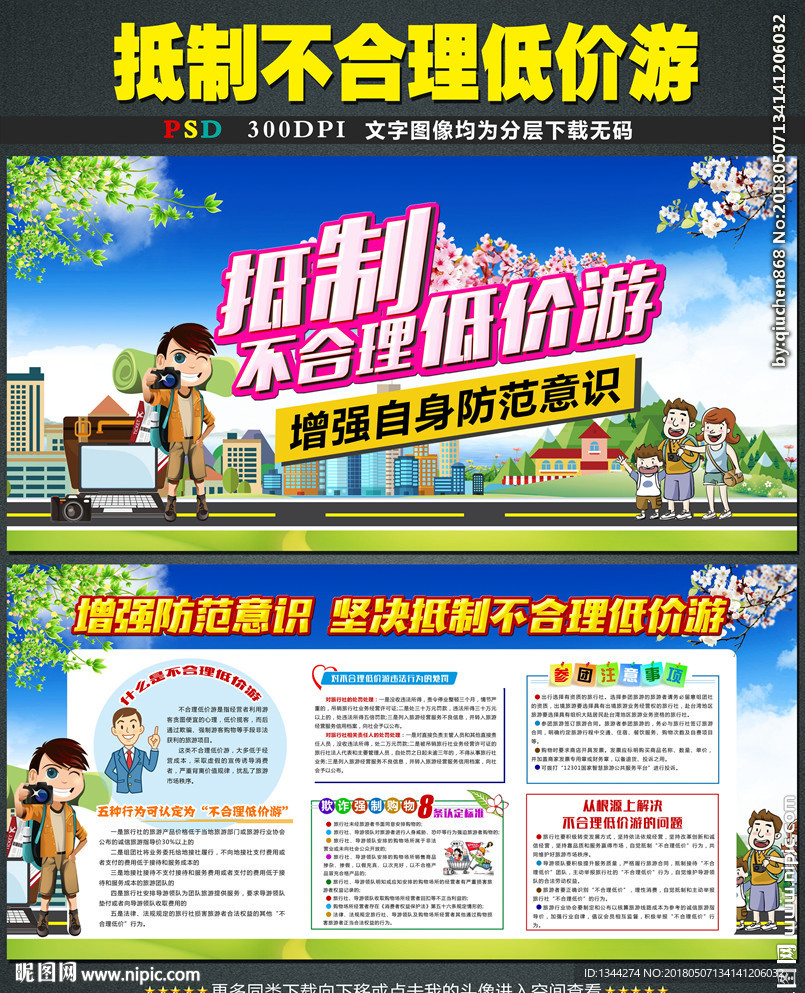 旅游防骗知识宣传图