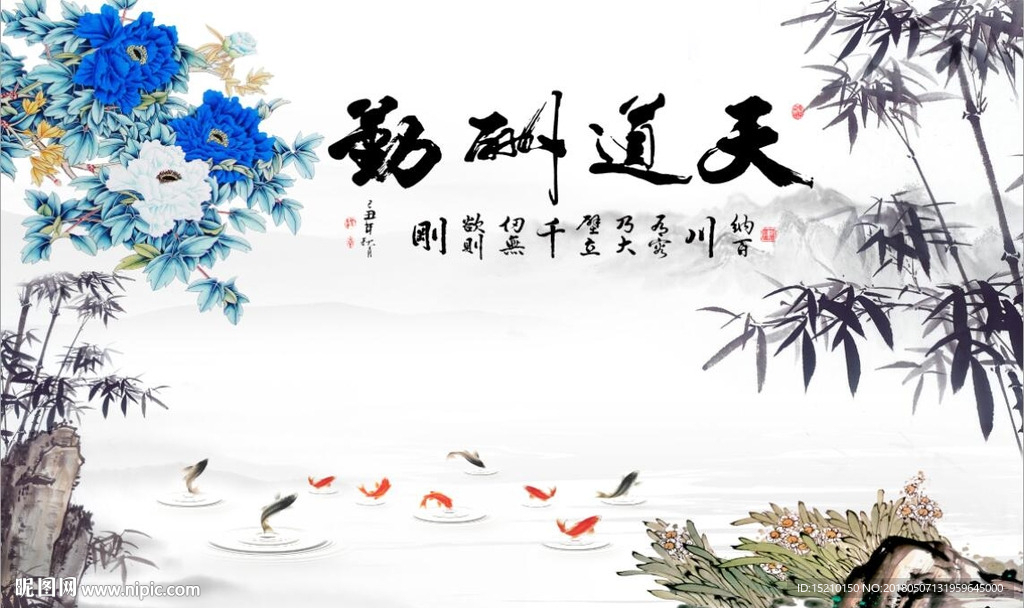 天道酬勤九鱼图