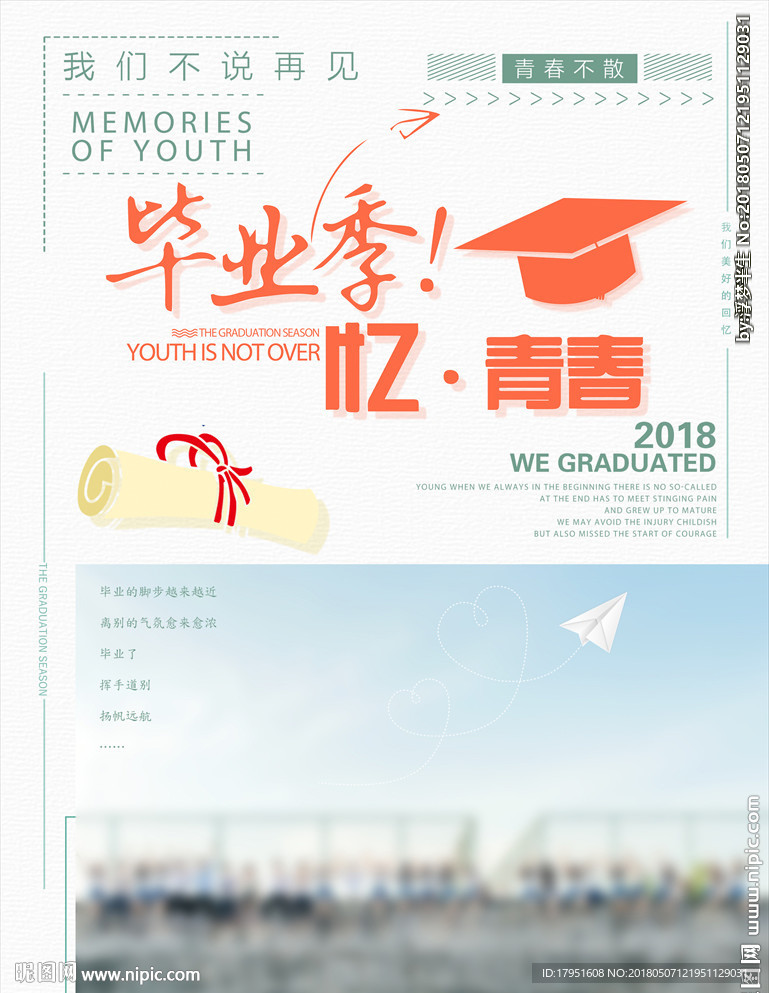 毕业季忆青春小清新海报设计