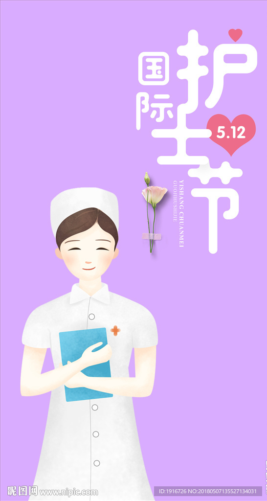 护士节